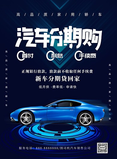 汽车分期购宣传促销印刷海报