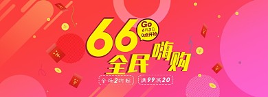 66钜惠大促紫色促销banner