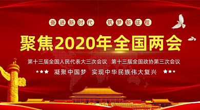 2020聚焦全国两会中国风手机横图