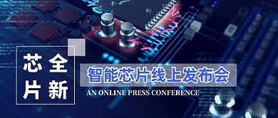 智能芯片电子线上发布会手绘公众号