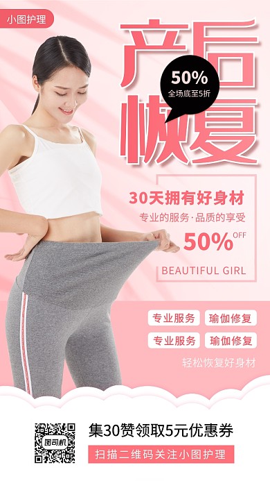 产后恢复手机海报