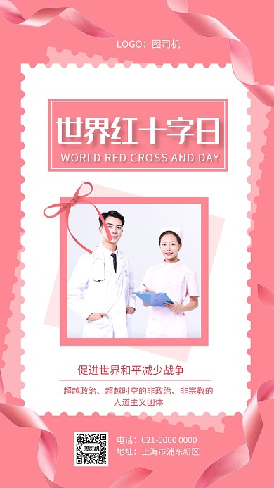 时尚粉色世界红十字日宣传手机海报