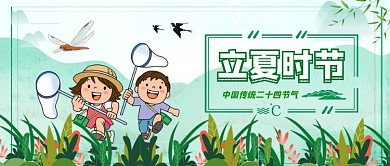 小清新传统二十四节气立夏公众号首图