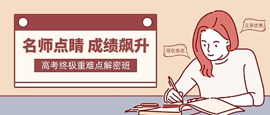高考成绩提升辅导班公众号首图