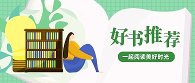 扁平插画好书推荐公众号封面