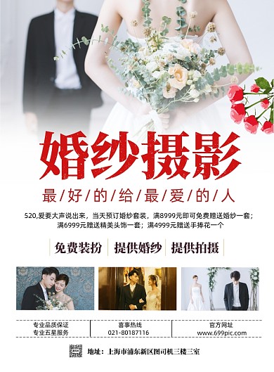 520告白季婚纱摄影宣传海报