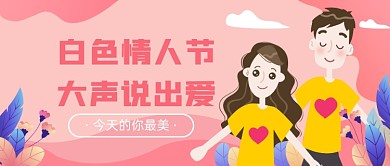 白色情人节公众号首图