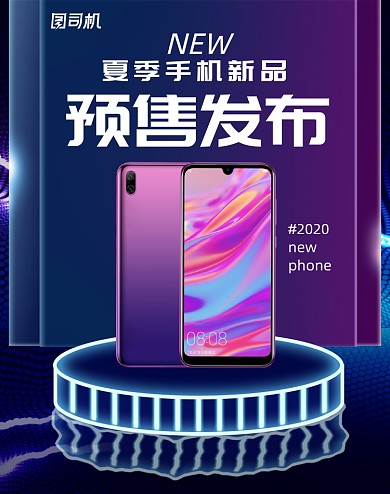 夏季手机新品预售发布蓝紫海报