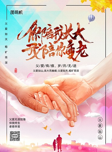 温暖六月爸爸节公益海报