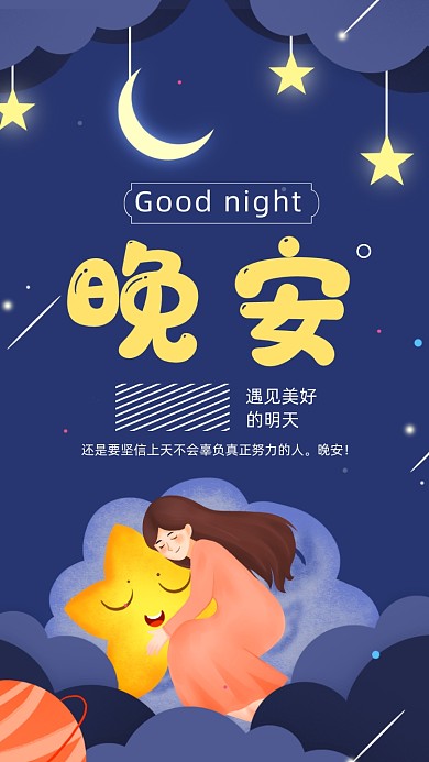 晚安你好唯美插画手机海报