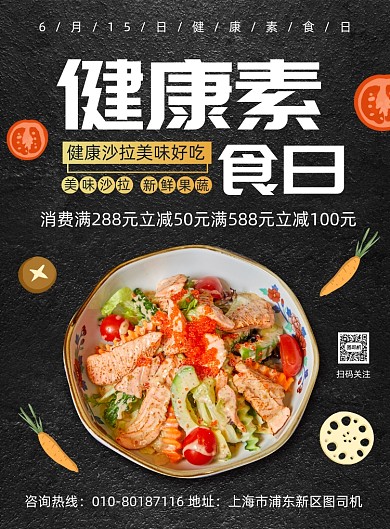 健康素食日沙拉促销印刷海报