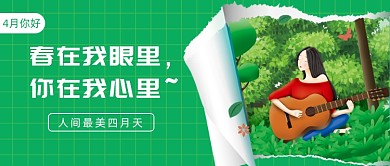人间最美四月公众号首图