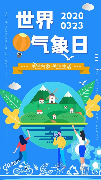 世界气象日手机海报