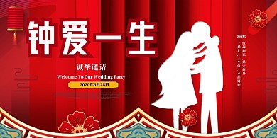 钟爱一生中国风红色大气婚庆展板