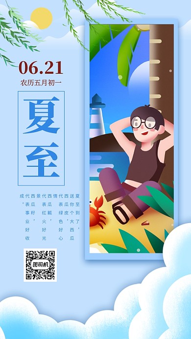 夏至节日手机海报