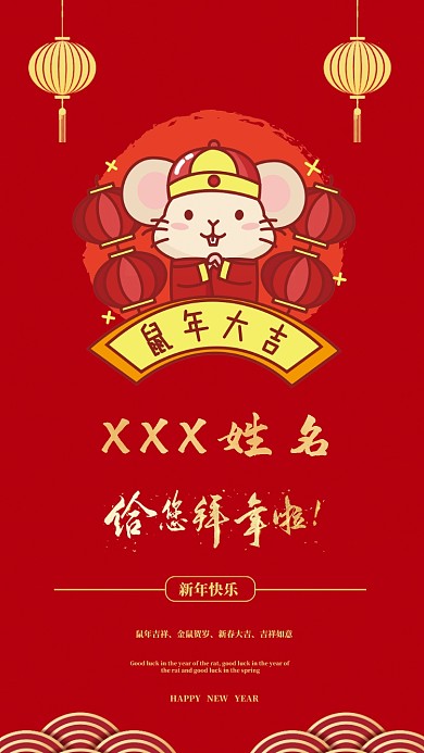 鼠年拜年定制红包短信海报