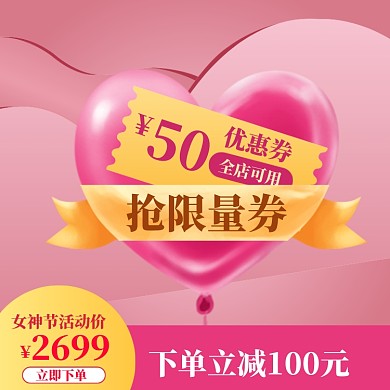 38女神节粉色优惠券模板主图直通车