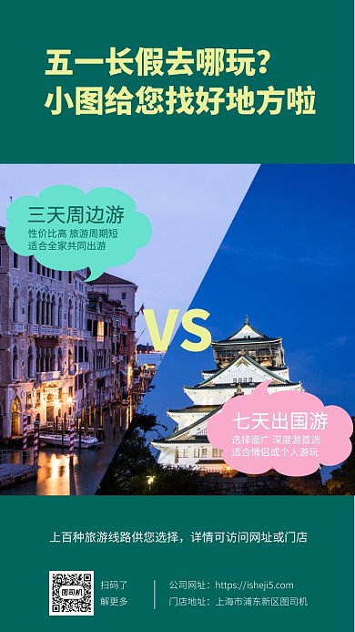 五一长假出游手机海报