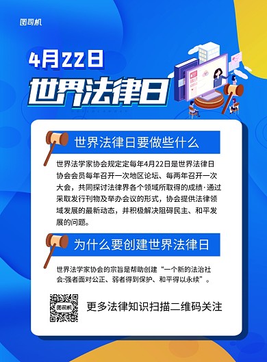 世界法律日蓝色简约法律知识宣传海报