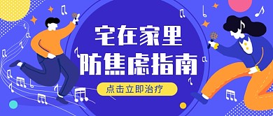 宅家防焦虑指南治疗​插画微信公众号素材图片
