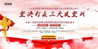 大气坚决打赢三大攻坚战党建展板