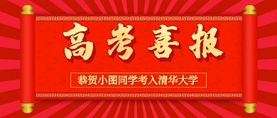 红色卷轴高考喜报公众号首图