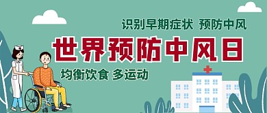 世界预防中风日公众号首图