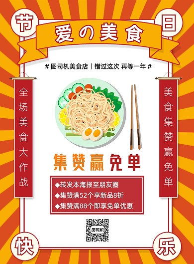 520朋友圈集赞美食免单活动宣传海报