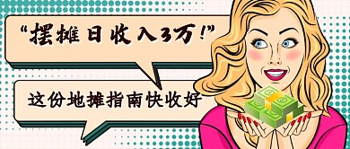 摆摊经济收入新媒体首图