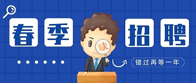 手绘卡通春季招聘公众号首图