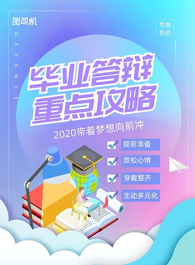 渐变毕业论文答辩重点攻略宣传海报
