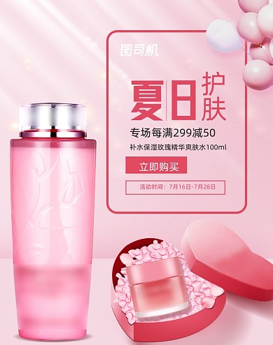 红色夏季爽肤水美妆海报