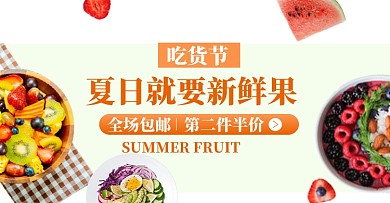 淘宝717吃货节水果食品夏日新品钻展