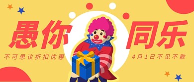 愚人节优惠公众号首图