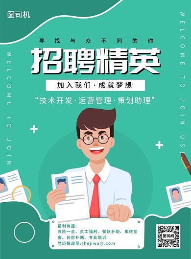 绿色创意卡通招聘精英宣传海报