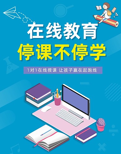 在线教育停课不停学教育海报