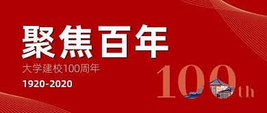 百年校庆公众号首图