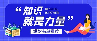 爆款书单推荐书籍促销新媒体配图