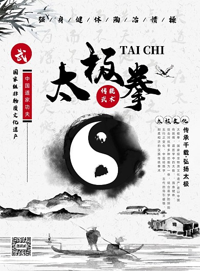 中国风黑白水墨太极拳宣传海报