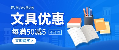 文具优惠促销宣传新媒体配图