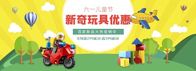 卡通儿童节玩具促销banner