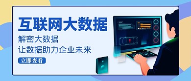 创意互联网大数据公众号首图