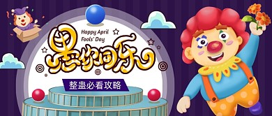紫色卡通愚人节公众号首图