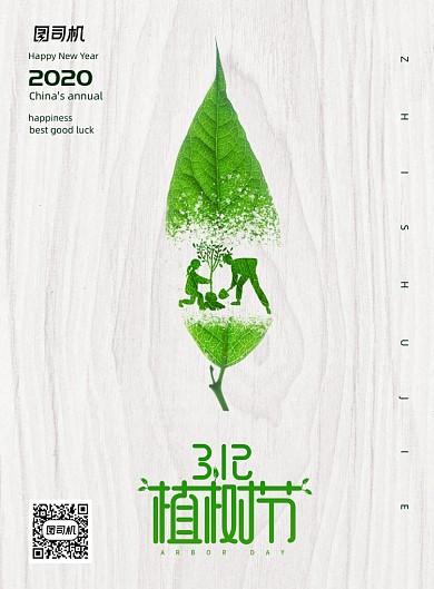 简单大气植树节海报