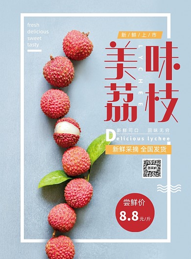 简约大气荔枝促销海报