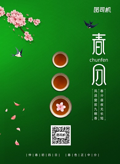 二十四节气春分茶楼宣传海报