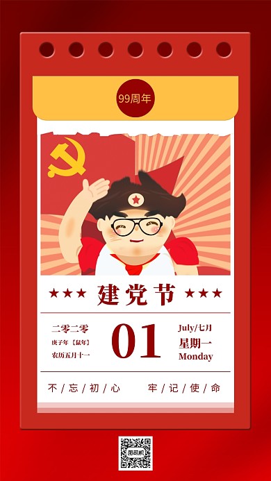 建党节红色日历手机海报