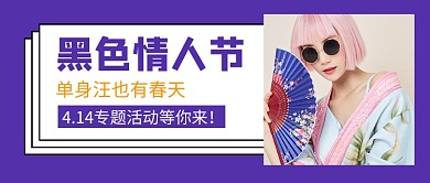 紫色黑色情人节促销公众号首图