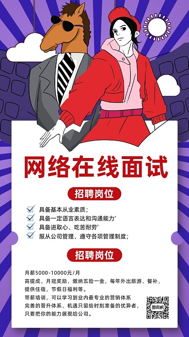 插画风网络在线面试海报