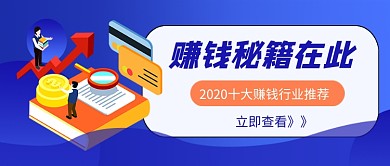 2020十大赚钱行业推荐公众号首图